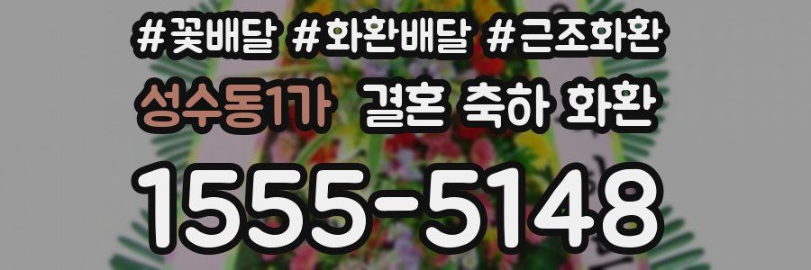 성수동1가 결혼 축하 화환