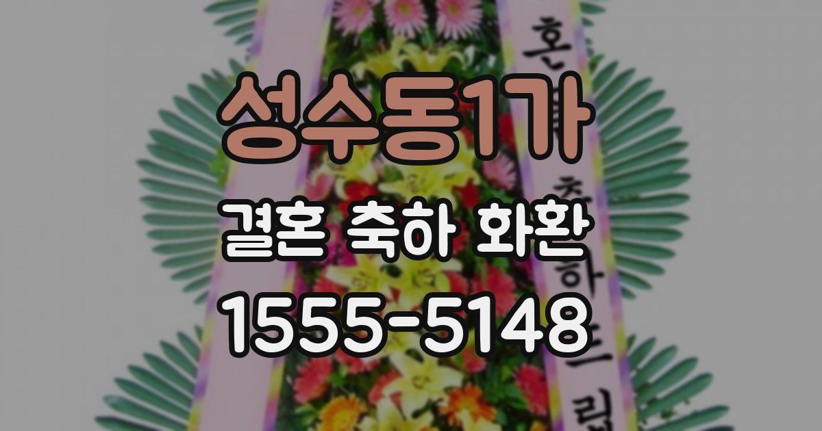 성수동1가 결혼 축하 화환