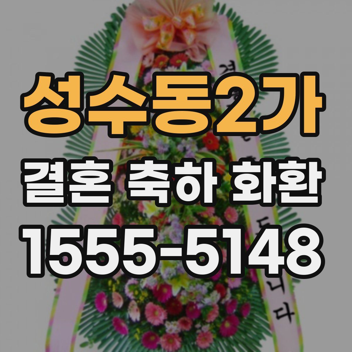 성수동2가 결혼 축하 화환