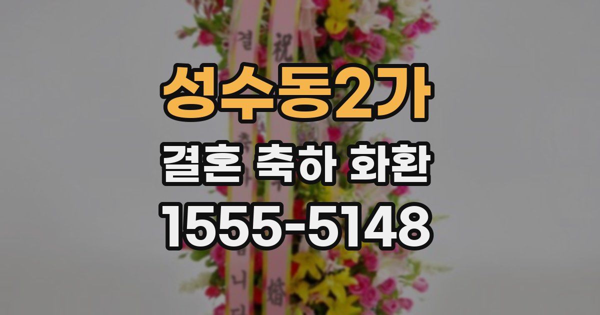 성수동2가 결혼 축하 화환
