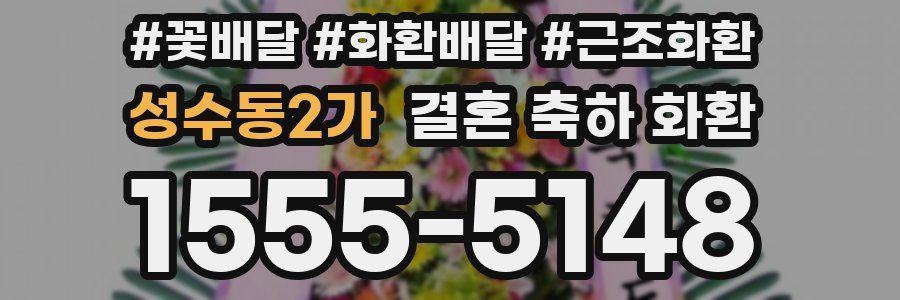 성수동2가 결혼 축하 화환