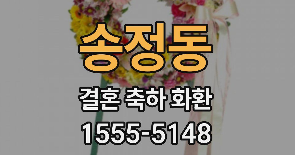 송정동 결혼 축하 화환