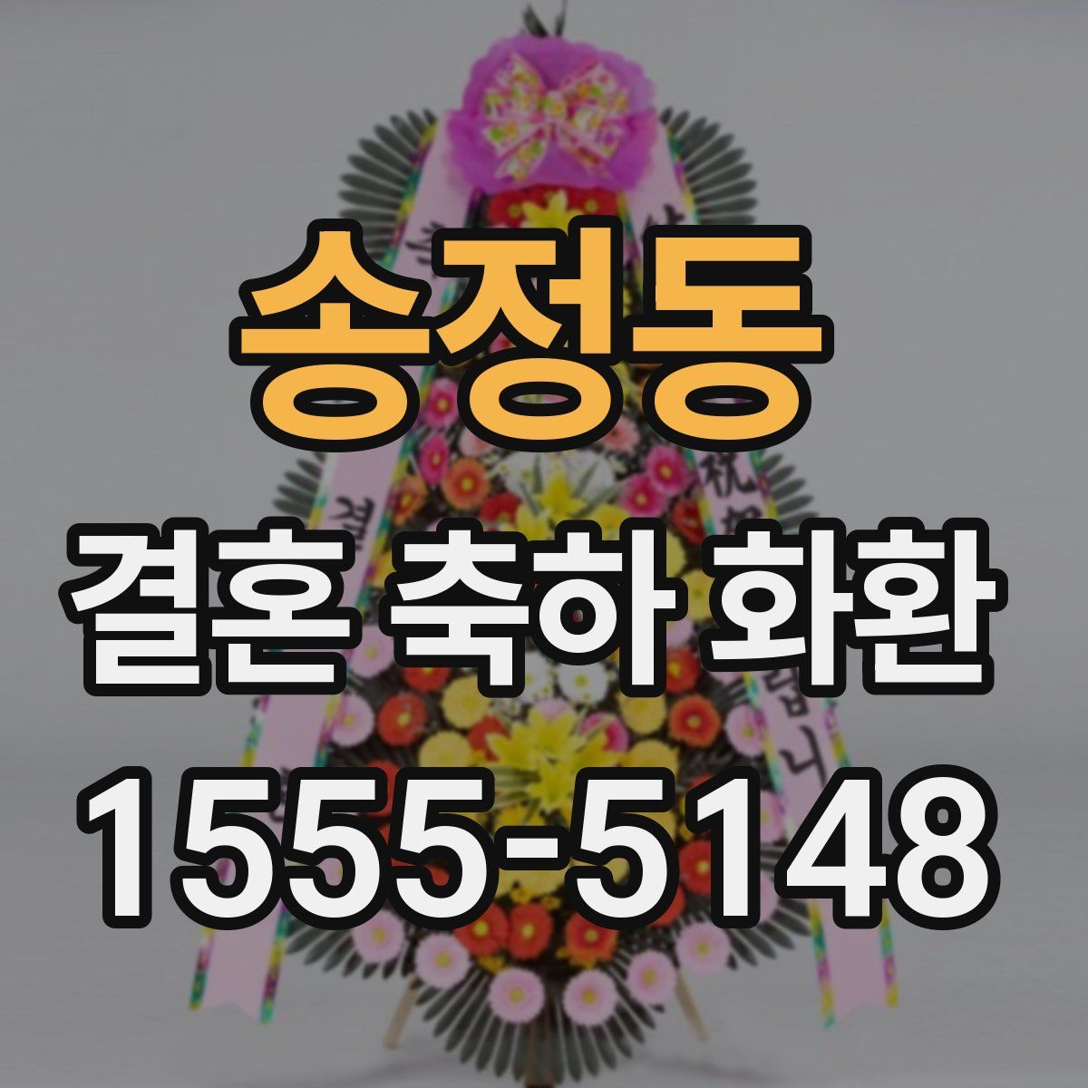 송정동 결혼 축하 화환