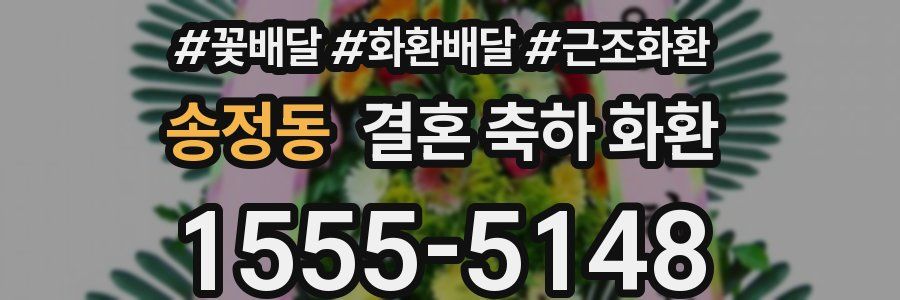 송정동 결혼 축하 화환