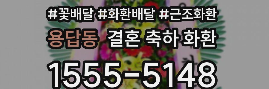 용답동 결혼 축하 화환