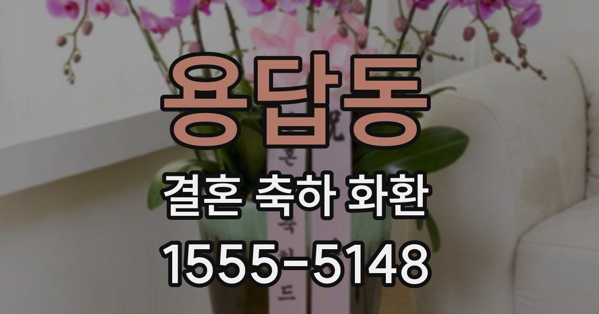 용답동 결혼 축하 화환