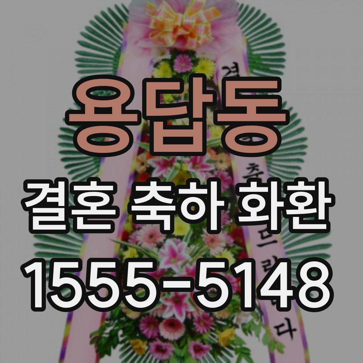 용답동 결혼 축하 화환