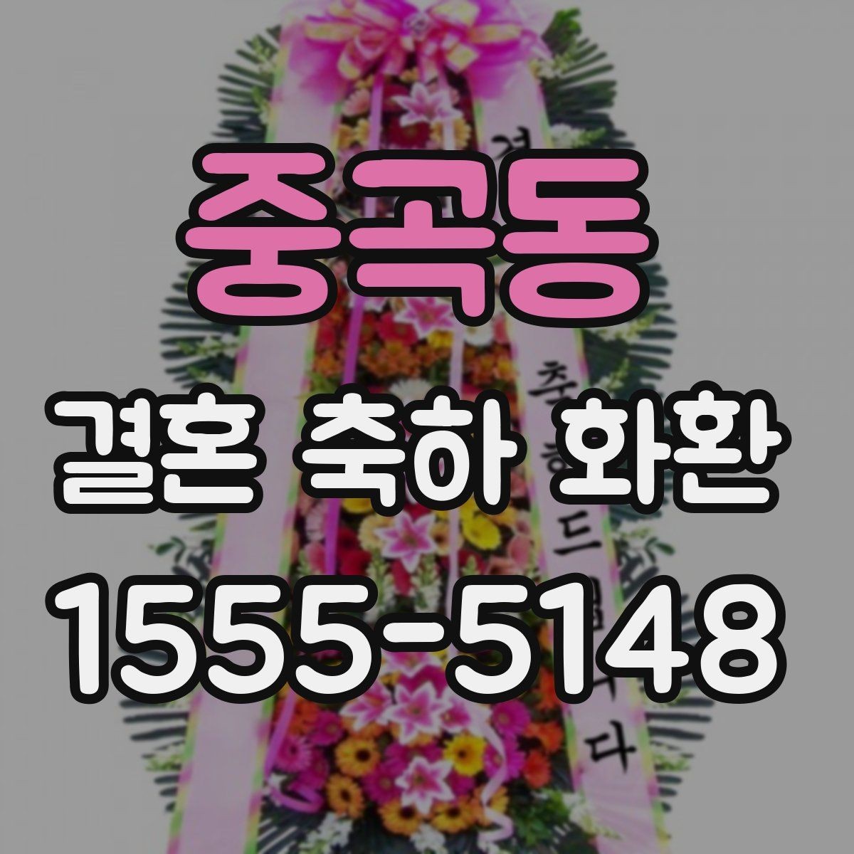 중곡동 결혼 축하 화환 문구 작성에 필요한 기본 정보