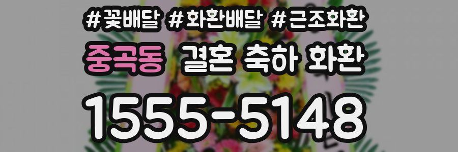 중곡동 결혼 축하 화환