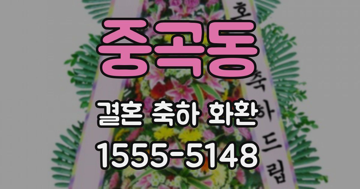 중곡동 결혼 축하 화환