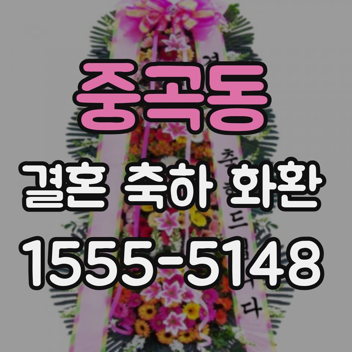 중곡동 결혼 축하 화환