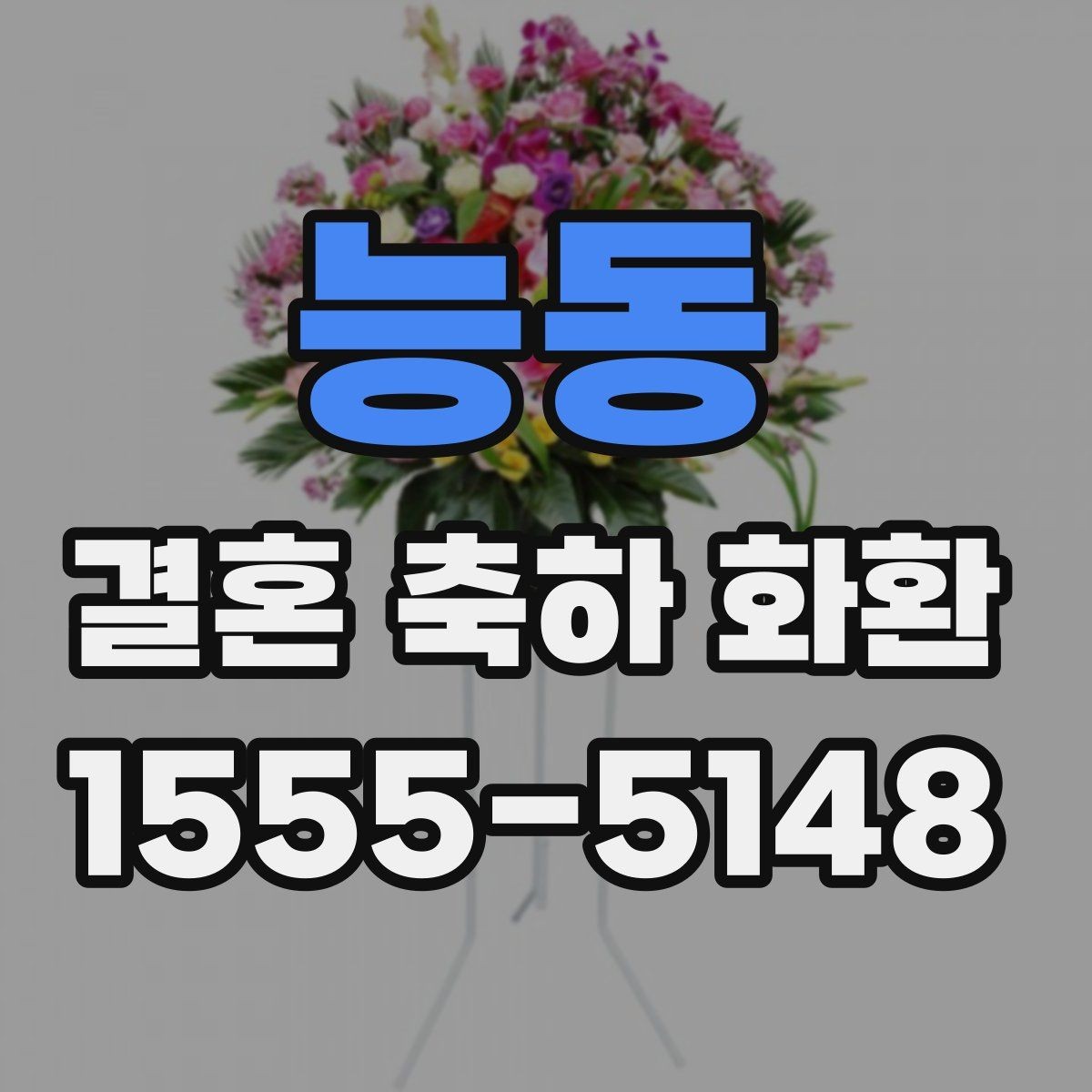 능동 결혼 축하 화환 예식장 담당자와 소통할 때