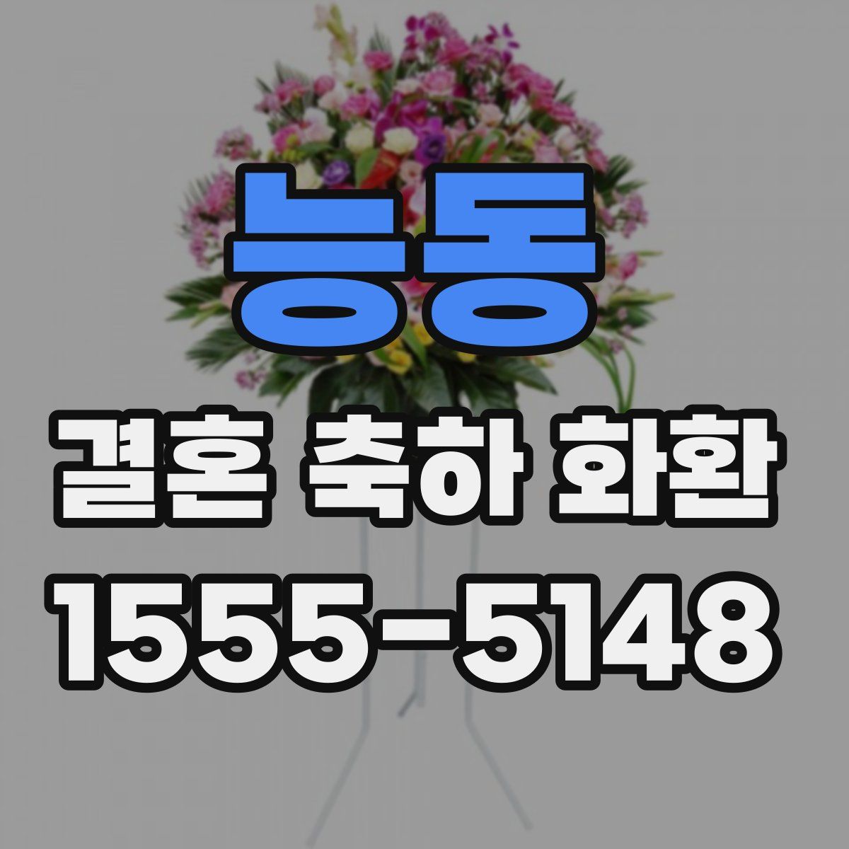 능동 결혼 축하 화환