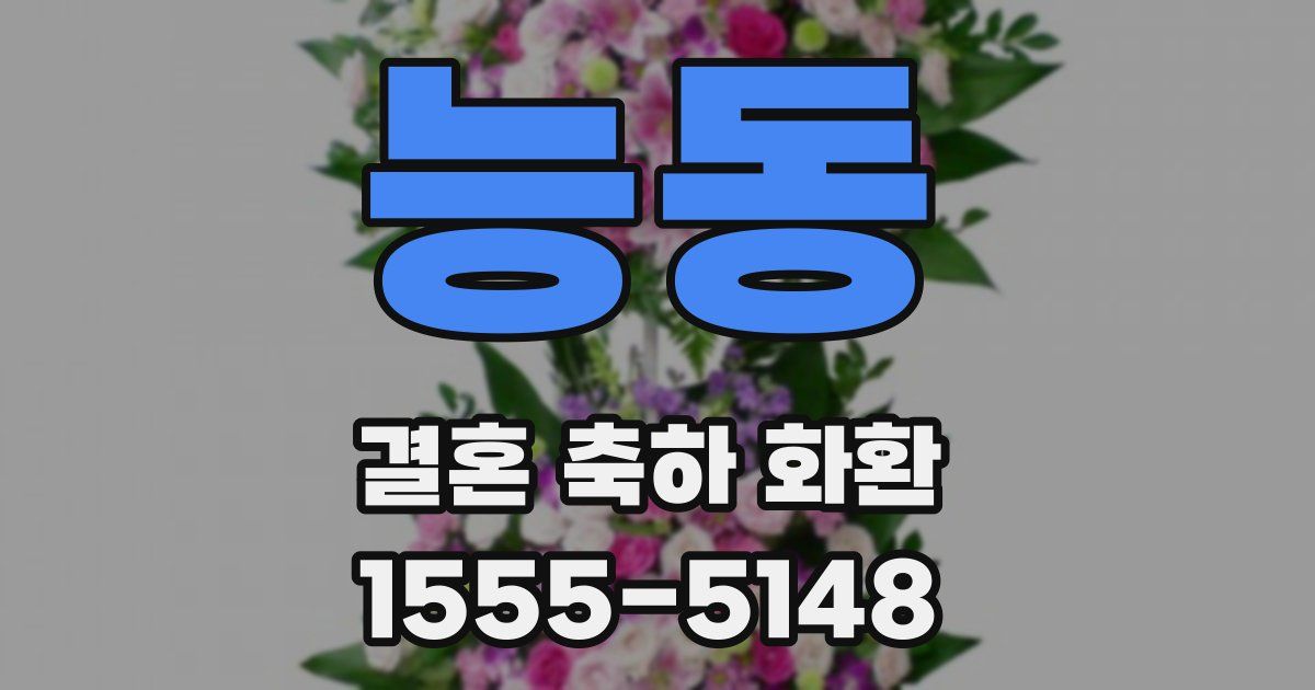 능동 결혼 축하 화환