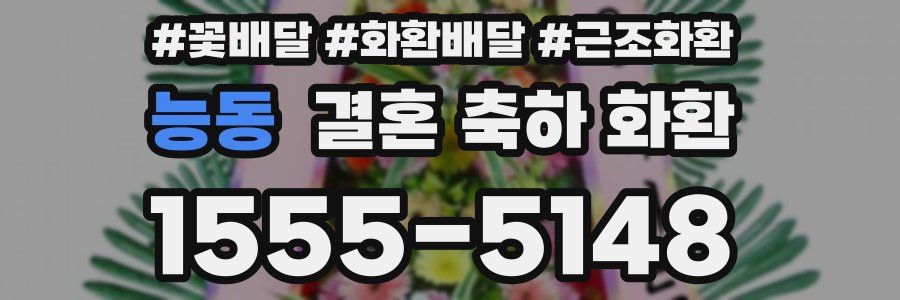 능동 결혼 축하 화환