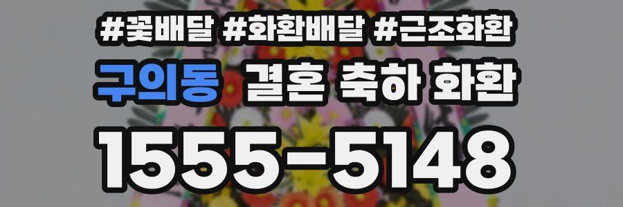구의동 결혼 축하 화환