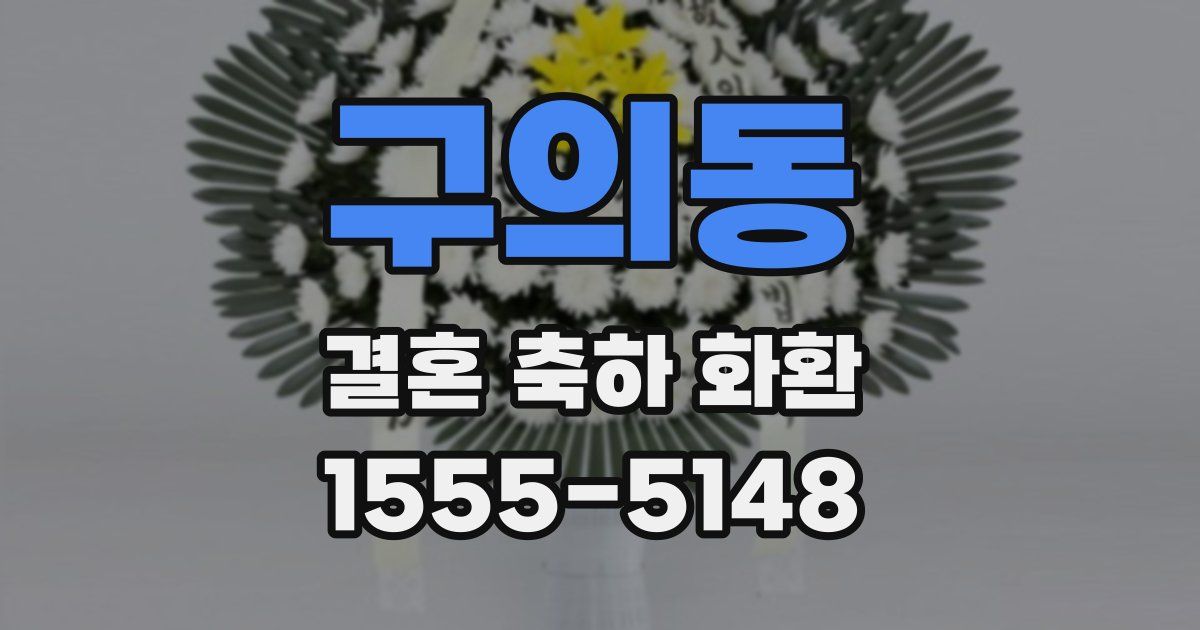 구의동 결혼 축하 화환