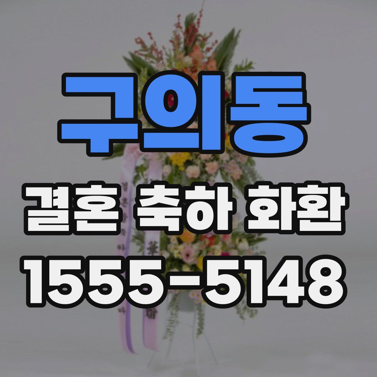 구의동 결혼 축하 화환