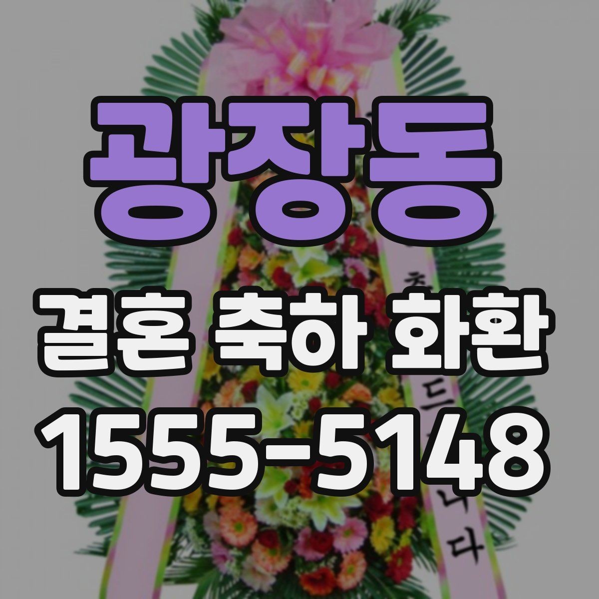 광장동 결혼 축하 화환 공지 없이 보내도 괜찮을까