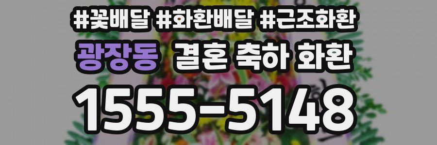 광장동 결혼 축하 화환