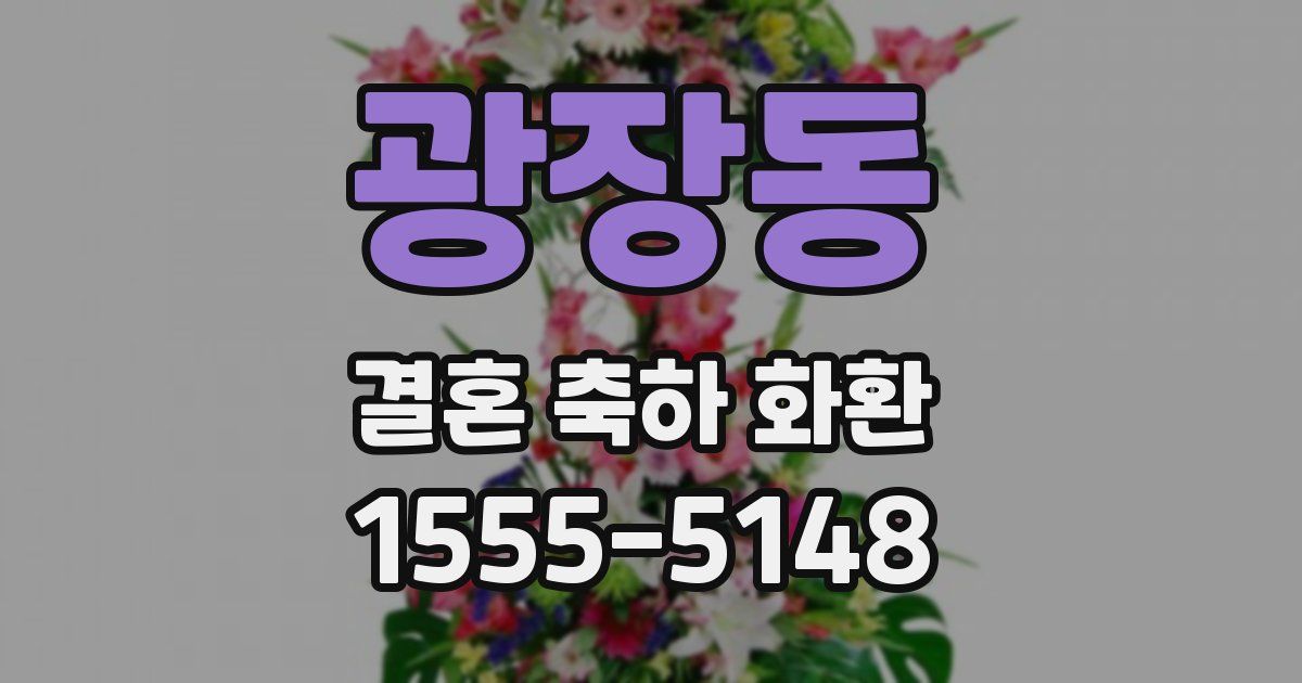 광장동 결혼 축하 화환