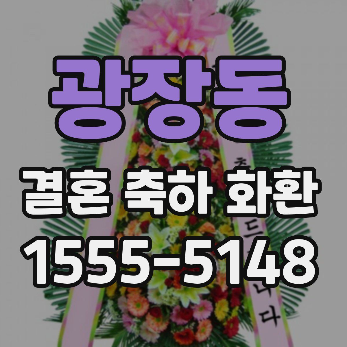 광장동 결혼 축하 화환