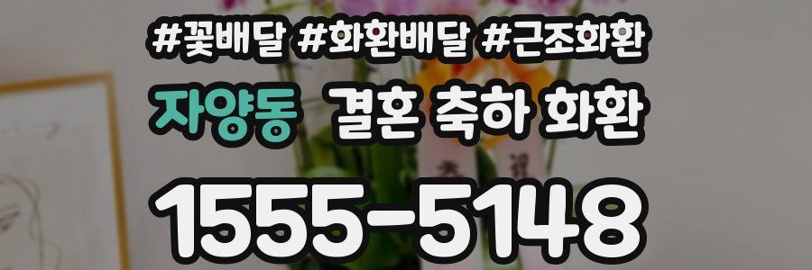 자양동 결혼 축하 화환