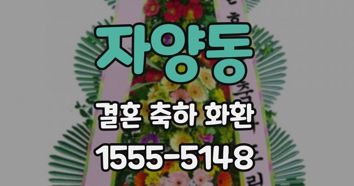 자양동 결혼 축하 화환