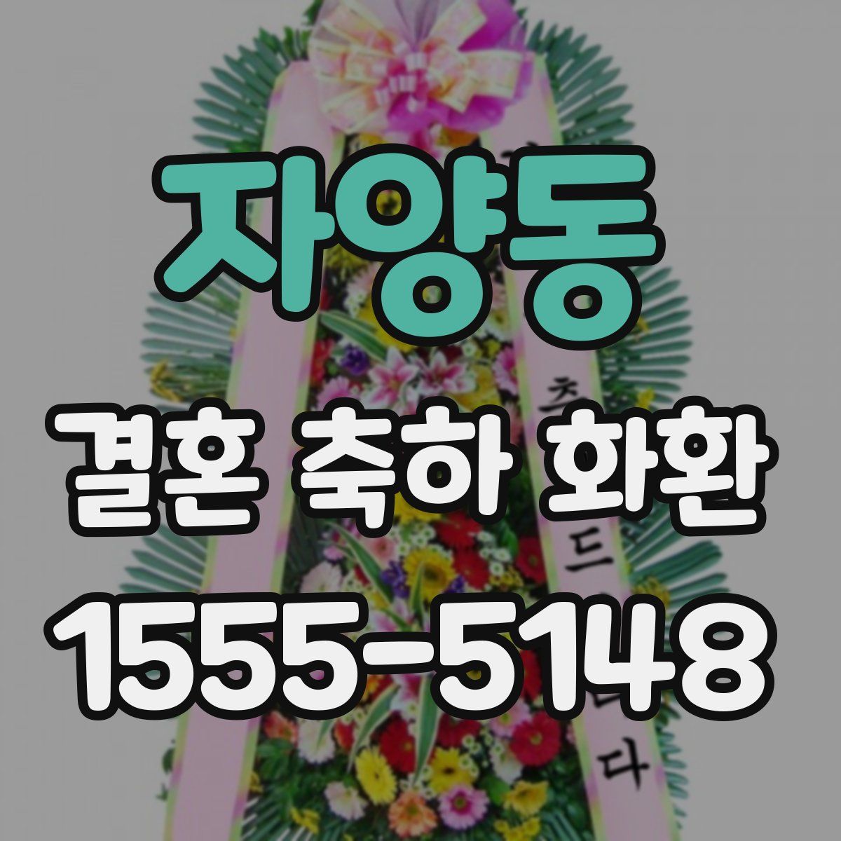 자양동 결혼 축하 화환