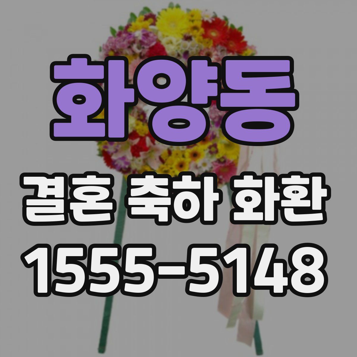 화양동 결혼 축하 화환