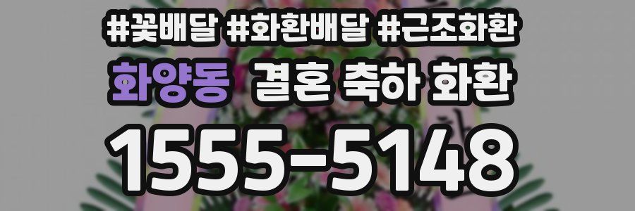 화양동 결혼 축하 화환