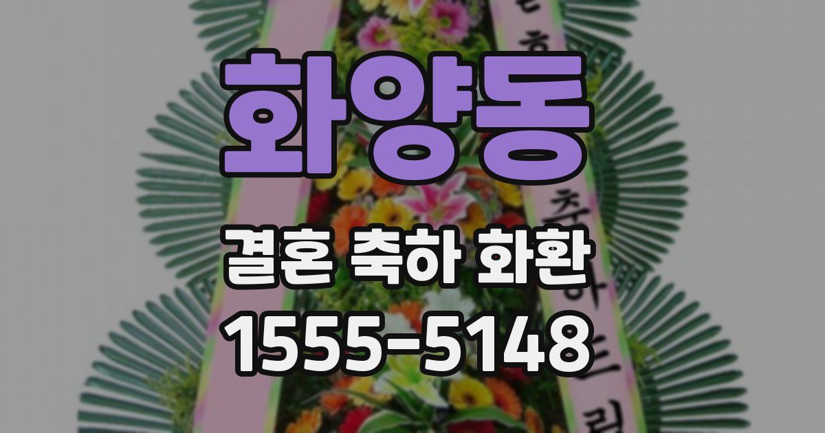 화양동 결혼 축하 화환