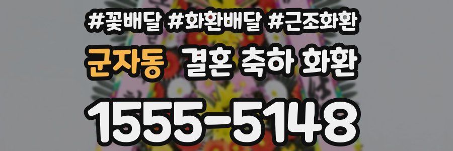 군자동 결혼 축하 화환