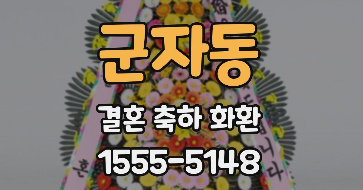 군자동 결혼 축하 화환