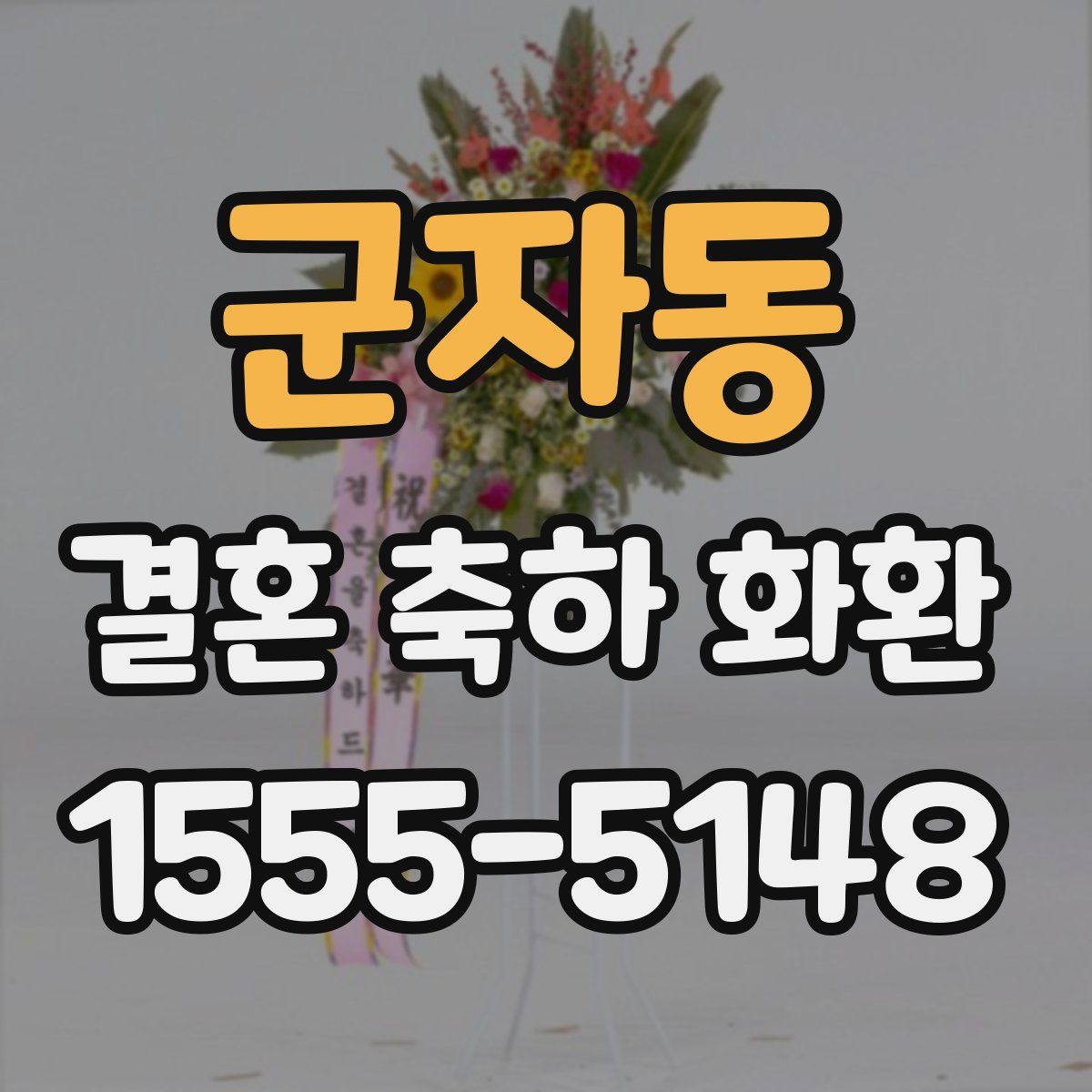 군자동 결혼 축하 화환