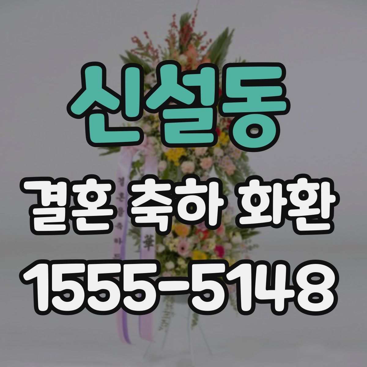 신설동 결혼 축하 화환