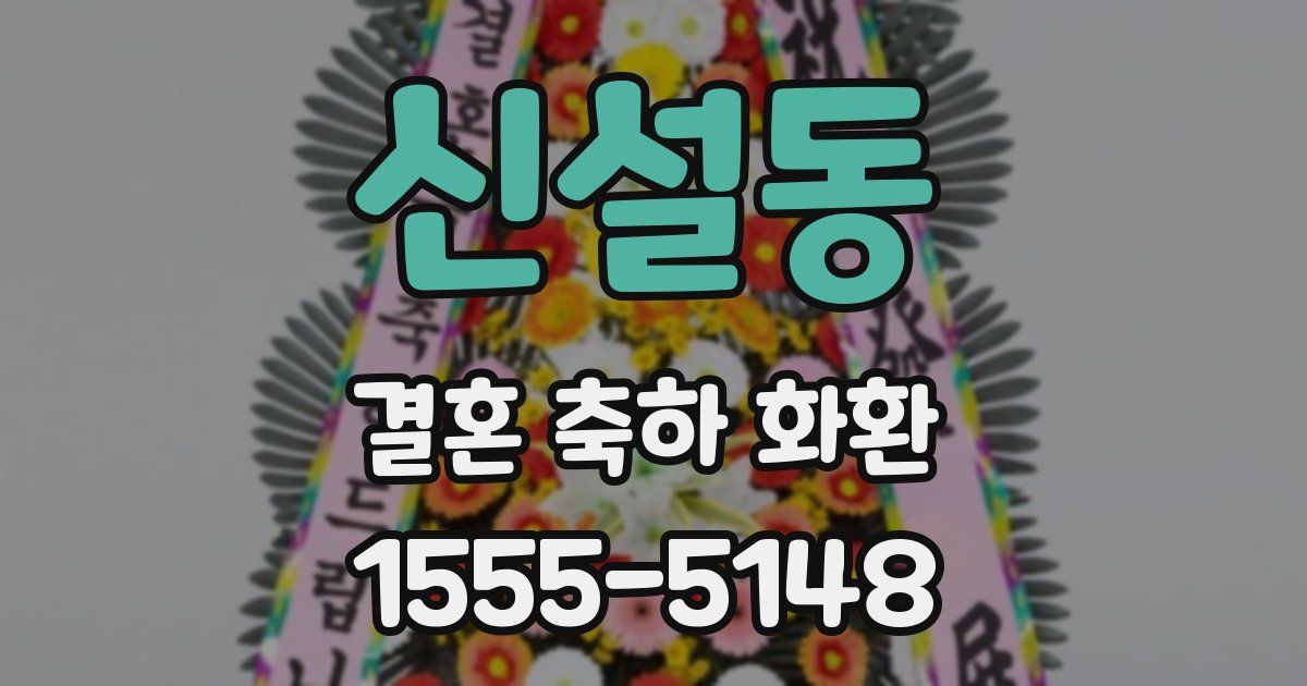 신설동 결혼 축하 화환