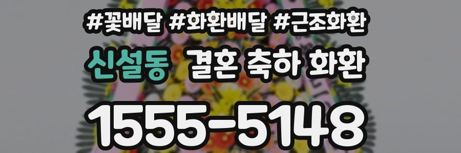 신설동 결혼 축하 화환