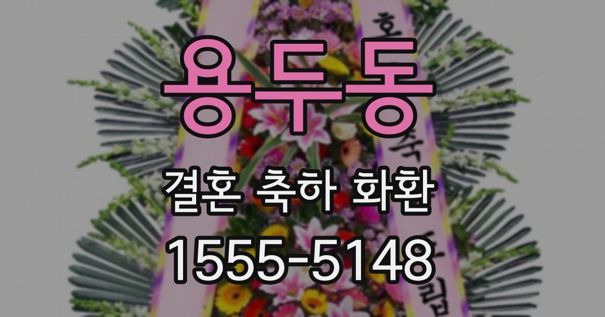 용두동 결혼 축하 화환