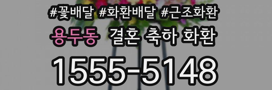 용두동 결혼 축하 화환