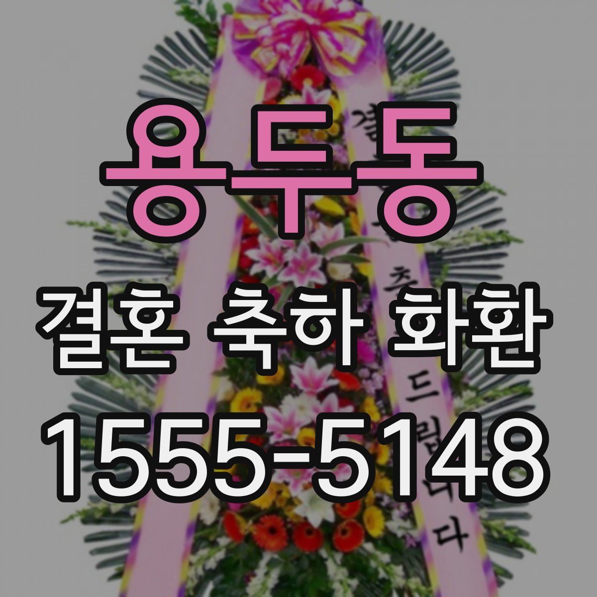 용두동 결혼 축하 화환