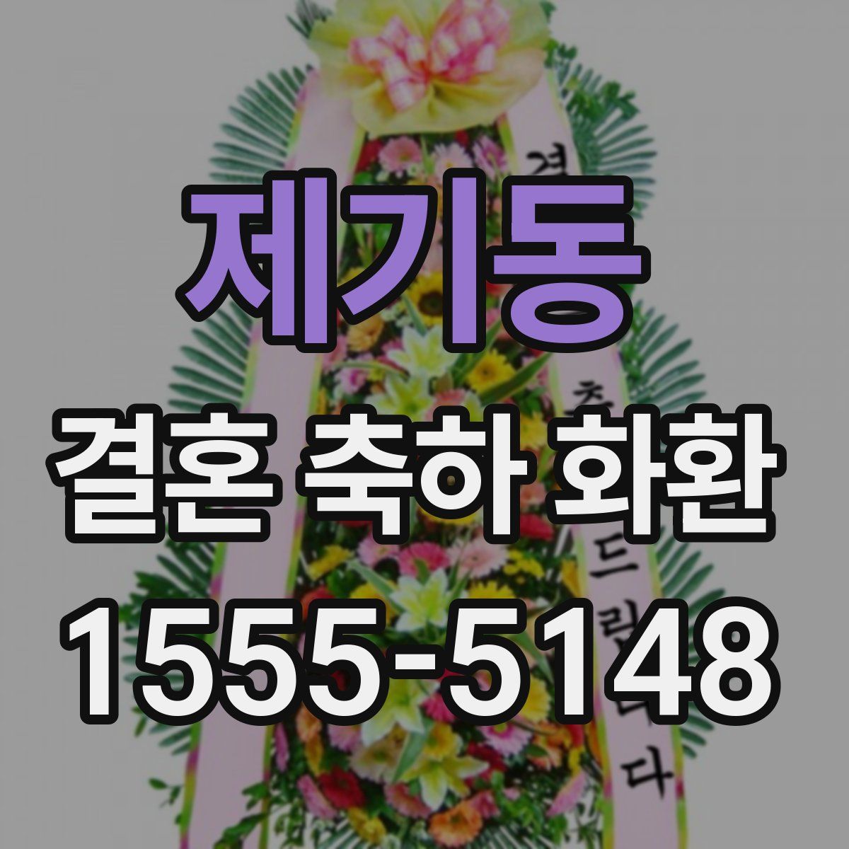 제기동 결혼 축하 화환