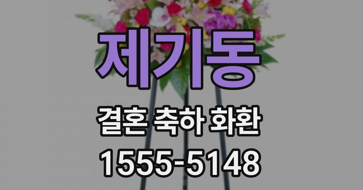 제기동 결혼 축하 화환
