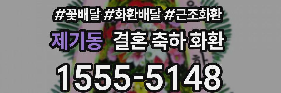 제기동 결혼 축하 화환