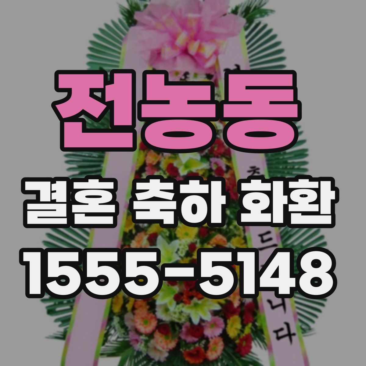 전농동 결혼 축하 화환