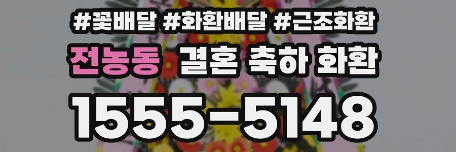 전농동 결혼 축하 화환