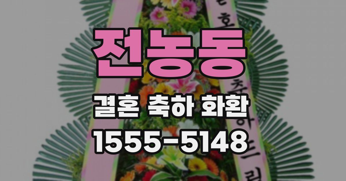 전농동 결혼 축하 화환