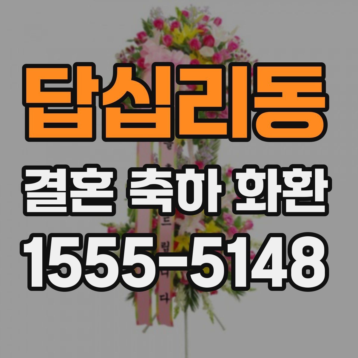 답십리동 결혼 축하 화환 공지 없이 보내도 괜찮을까