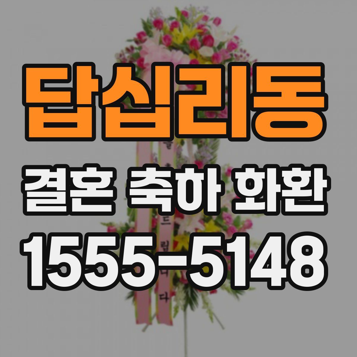 답십리동 결혼 축하 화환