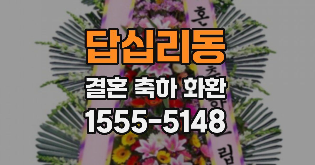 답십리동 결혼 축하 화환